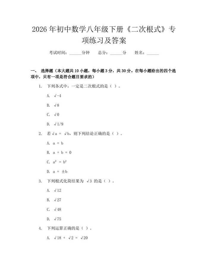 2026年初中数学八年级下册《二次根式》专项练习及答案:(docx+pdf)免费下载