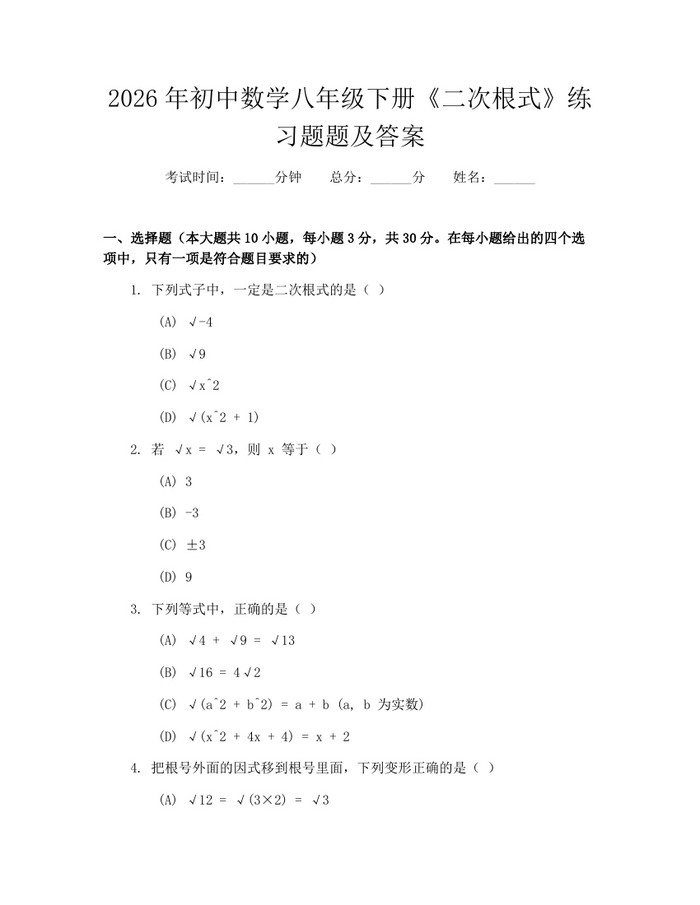 2026年初中数学八年级下册《二次根式》练习题题及答案：(docx+pdf)免费下载