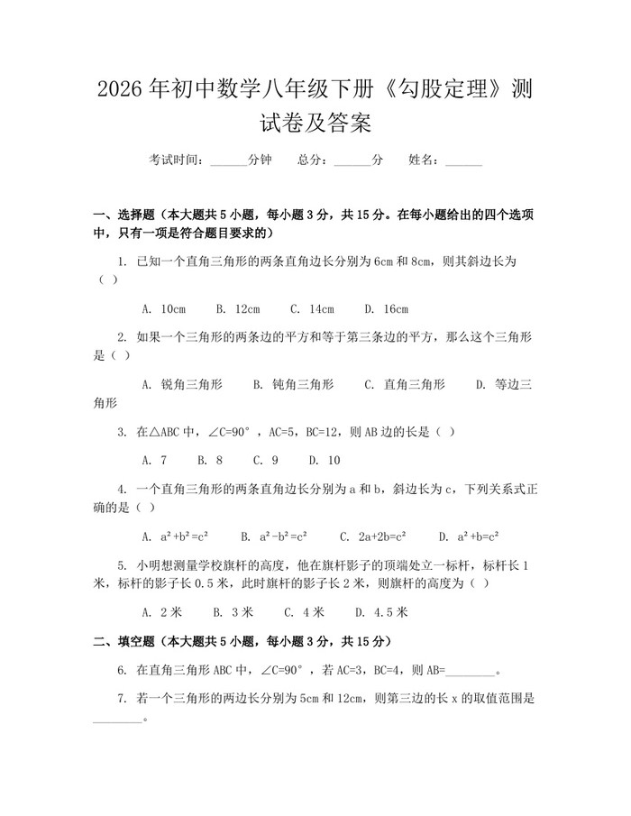 2026年初中数学八年级下册《勾股定理》测试卷及答案:(docx+pdf)免费下载