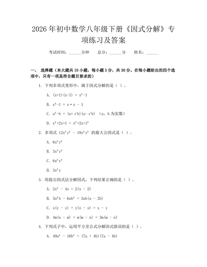 2026年初中数学八年级下册《因式分解》专项练习及答案：(docx+pdf)免费下载