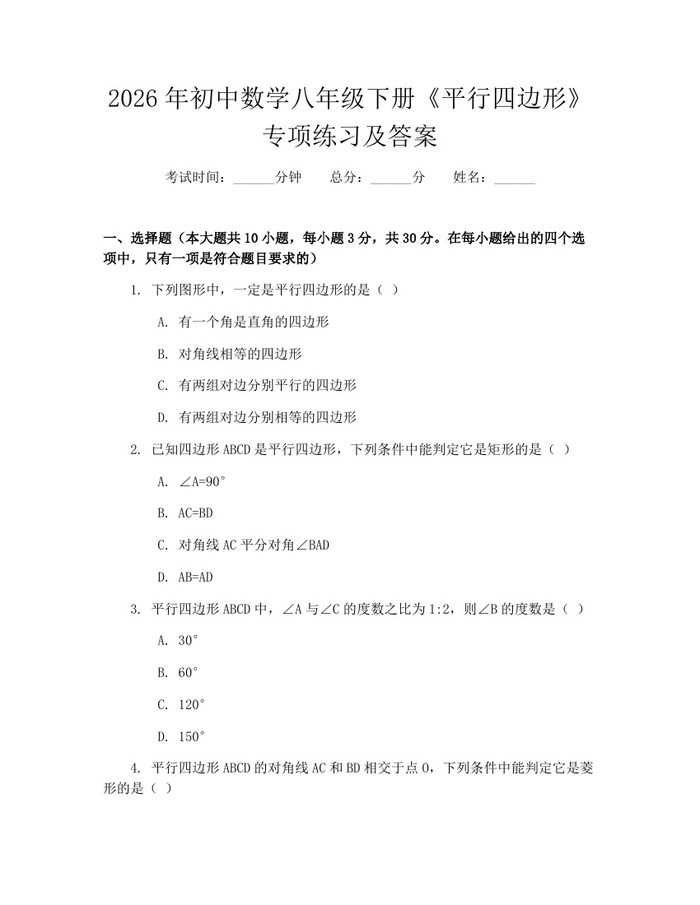 2026年初中数学八年级下册《平行四边形》专项练习及答案:(docx+pdf)免费下载