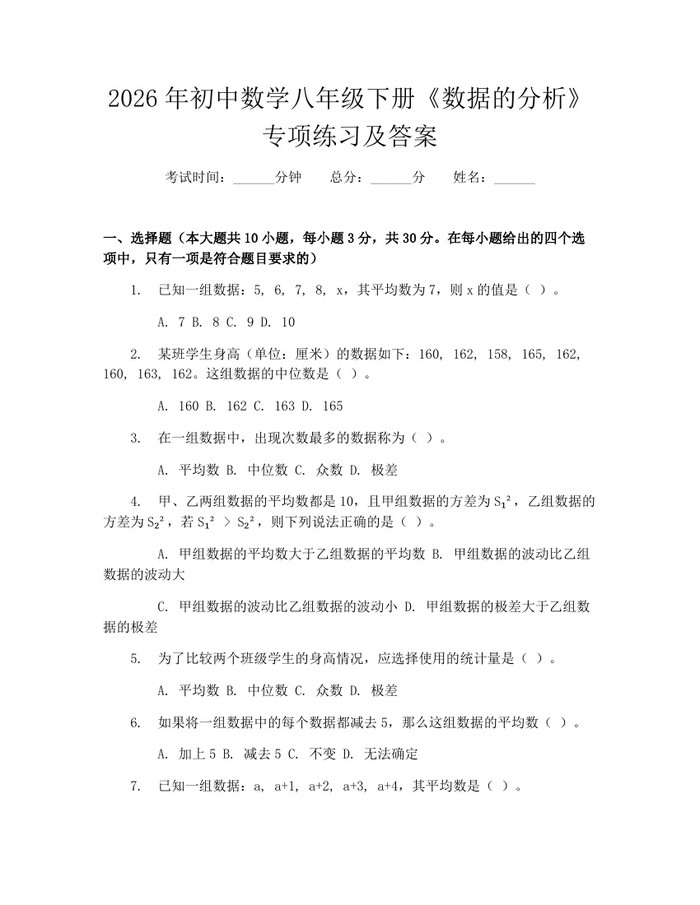 2026年初中数学八年级下册《数据的分析》专项练习及答案:(docx+pdf)免费下载