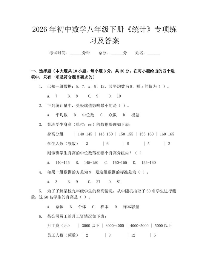 2026年初中数学八年级下册《统计》专项练习及答案:(docx+pdf)免费下载