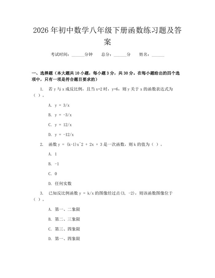 2026年初中数学八年级下册函数练习题及答案：(docx+pdf)免费下载