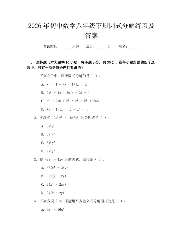 2026年初中数学八年级下册因式分解练习及答案：(docx+pdf)免费下载