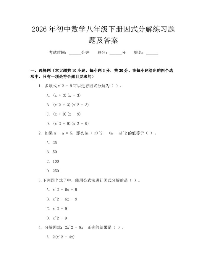2026年初中数学八年级下册因式分解练习题题及答案:(docx+pdf)免费下载