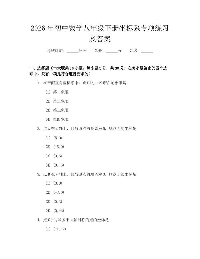 2026年初中数学八年级下册坐标系专项练习及答案:(docx+pdf)免费下载