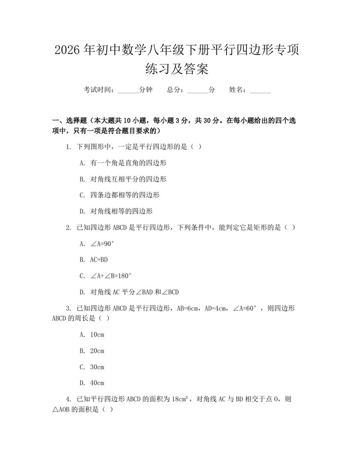 2026年初中数学八年级下册平行四边形专项练习及答案:(docx+pdf)免费下载