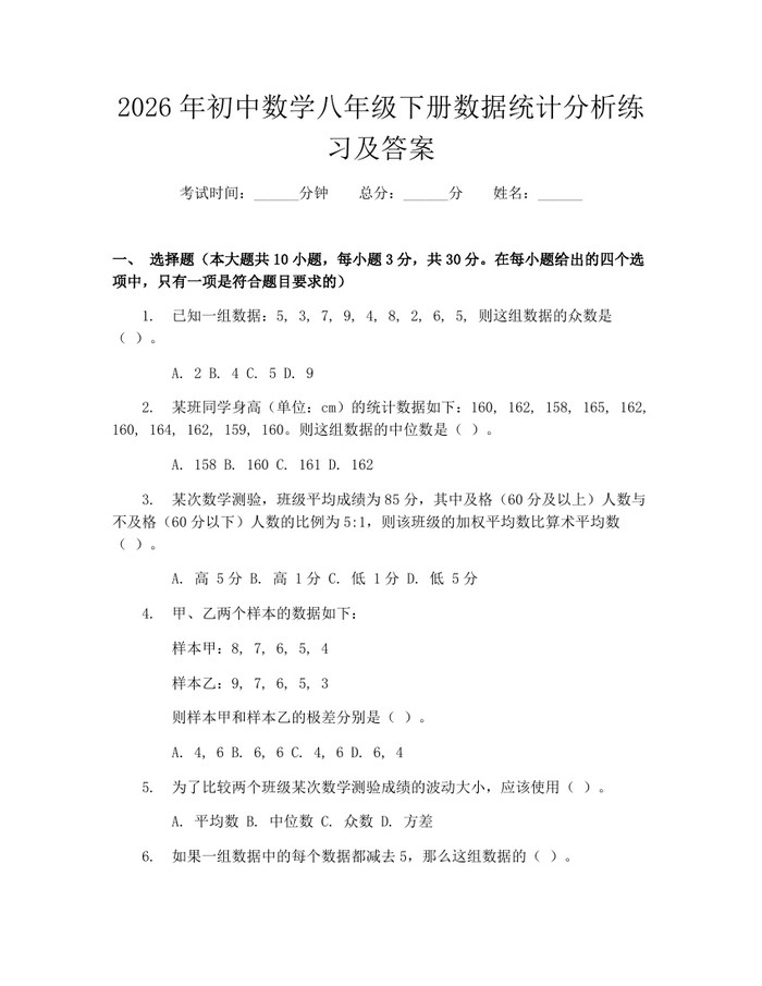2026年初中数学八年级下册数据统计分析练习及答案：(docx+pdf)免费下载