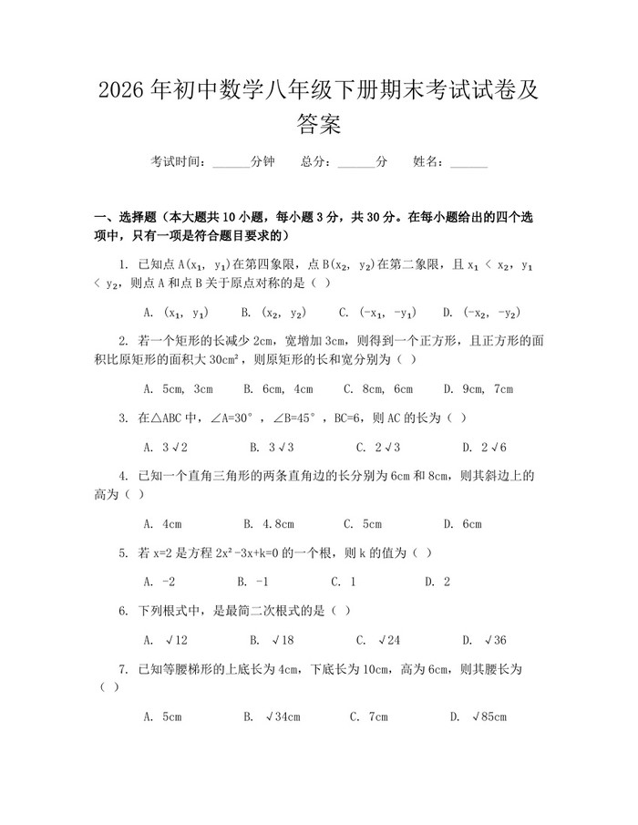 2026年初中数学八年级下册期末考试试卷及答案：(docx+pdf)免费下载