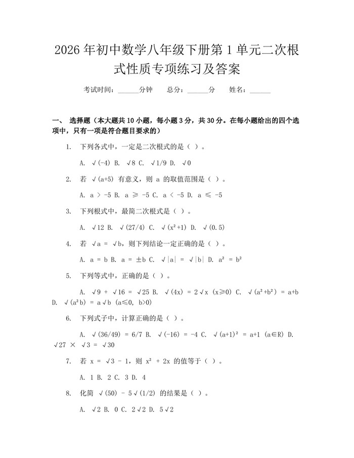 2026年初中数学八年级下册第1单元二次根式性质专项练习及答案：(docx+pdf)免费下载