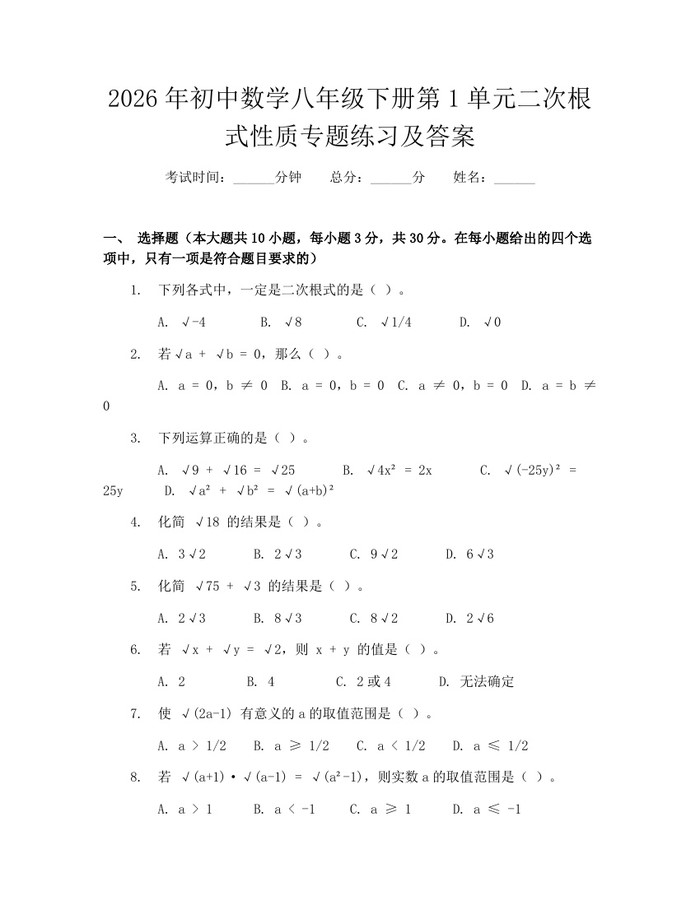 2026年初中数学八年级下册第1单元二次根式性质专题练习及答案：(docx+pdf)免费下载