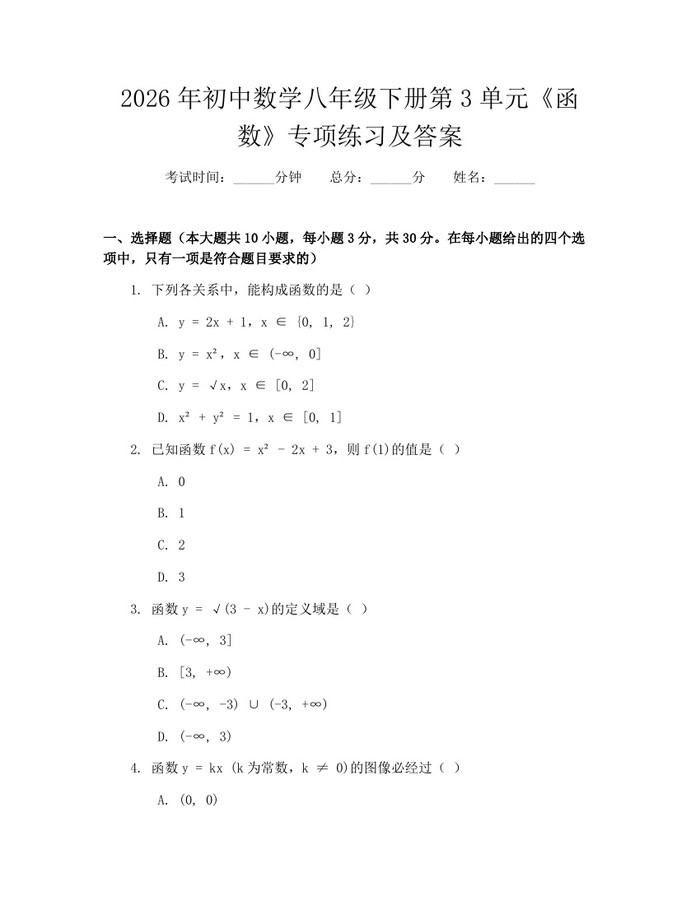 2026年初中数学八年级下册第3单元《函数》专项练习及答案：(docx+pdf)免费下载