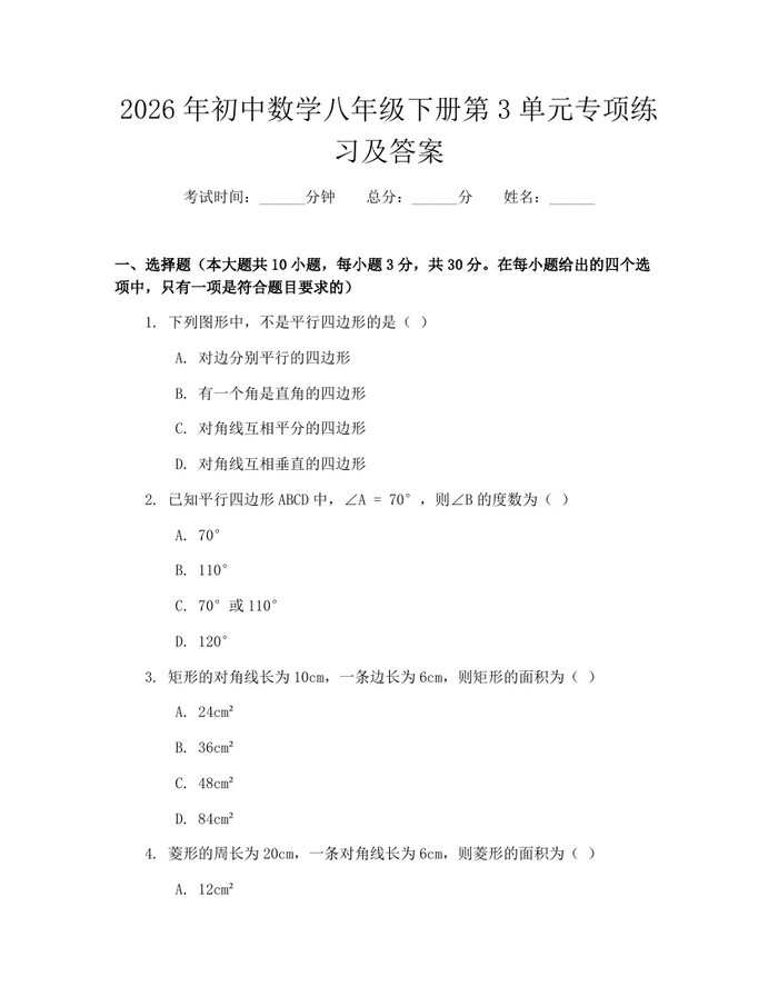 2026年初中数学八年级下册第3单元专项练习及答案：(docx+pdf)免费下载