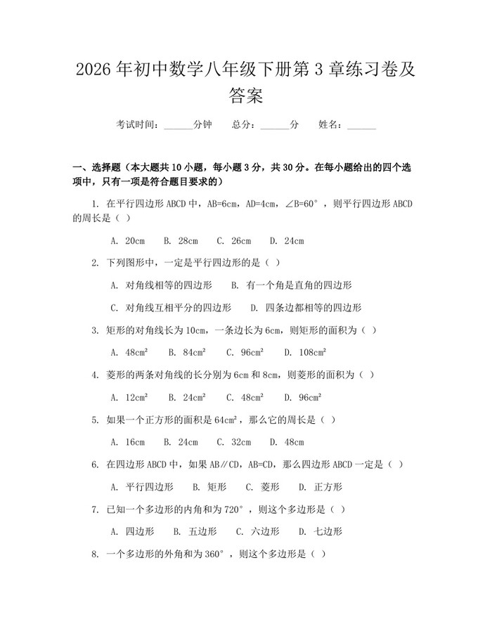 2026年初中数学八年级下册第3章练习卷及答案：(docx+pdf)免费下载