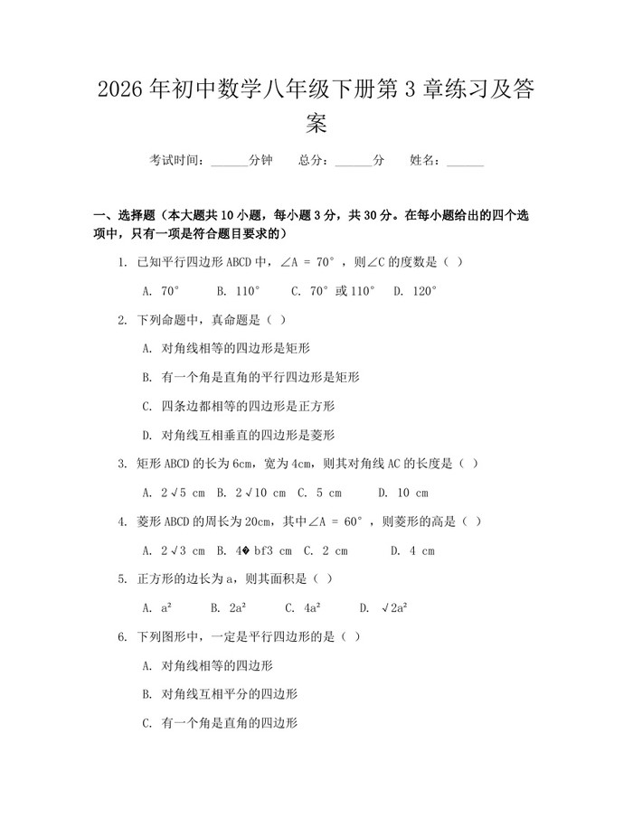 2026年初中数学八年级下册第3章练习及答案:(docx+pdf)免费下载