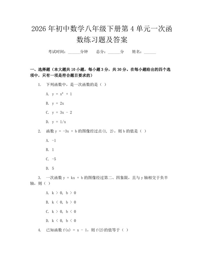 2026年初中数学八年级下册第4单元一次函数练习题及答案:(docx+pdf)免费下载