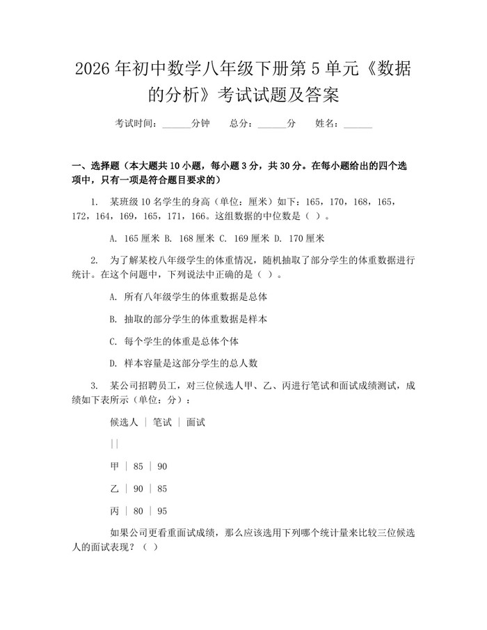 2026年初中数学八年级下册第5单元《数据的分析》考试试题及答案：(docx+pdf)免费下载