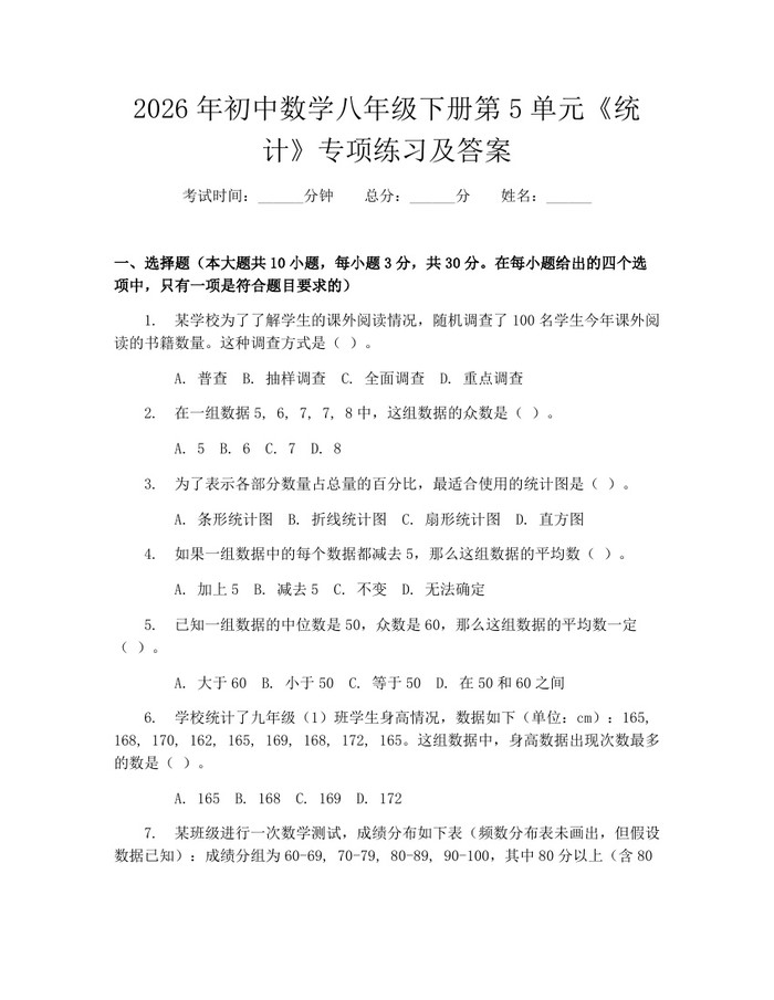 2026年初中数学八年级下册第5单元《统计》专项练习及答案:(docx+pdf)免费下载