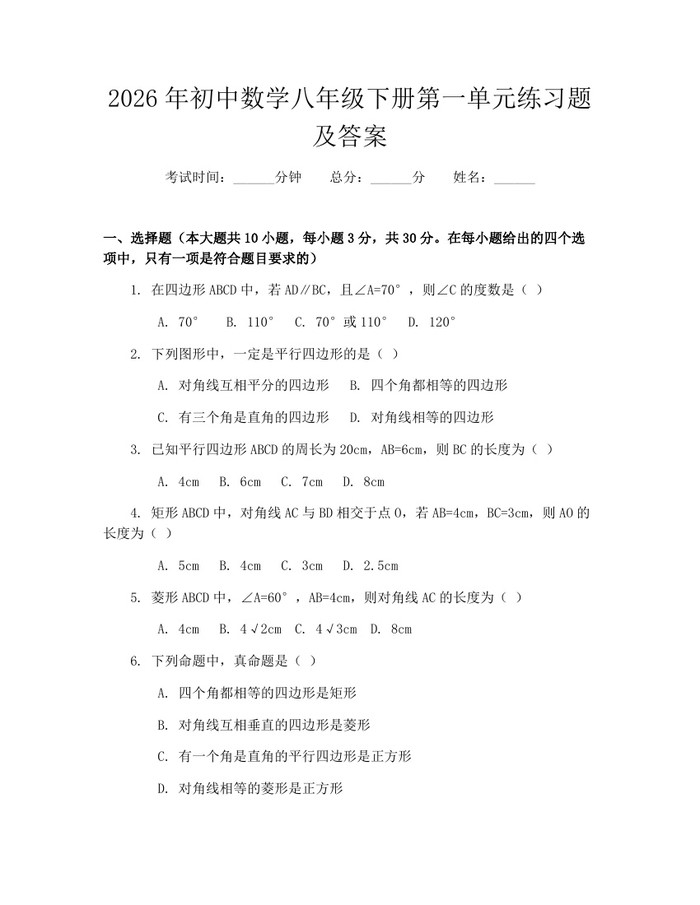 2026年初中数学八年级下册第一单元练习题及答案：(docx+pdf)免费下载