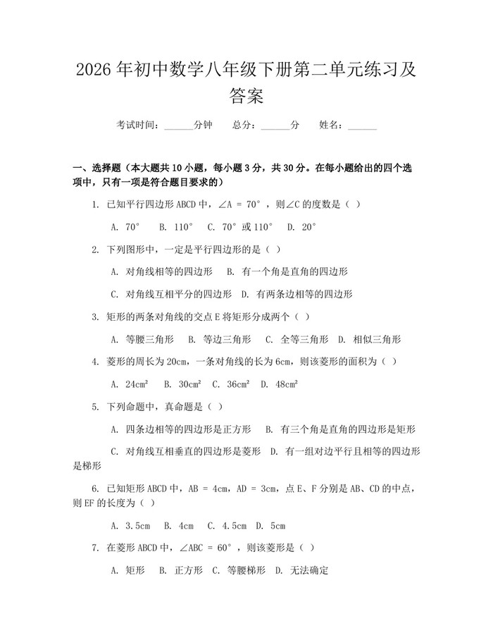 2026年初中数学八年级下册第二单元练习及答案：(docx+pdf)免费下载