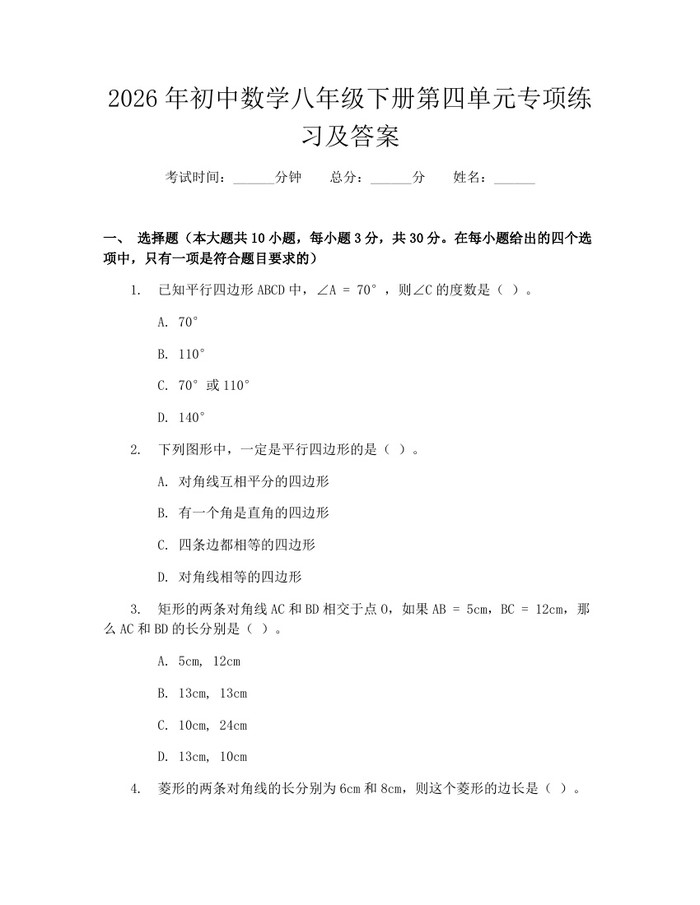 2026年初中数学八年级下册第四单元专项练习及答案：(docx+pdf)免费下载