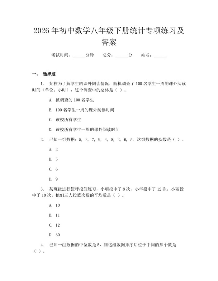 2026年初中数学八年级下册统计专项练习及答案：(docx+pdf)免费下载