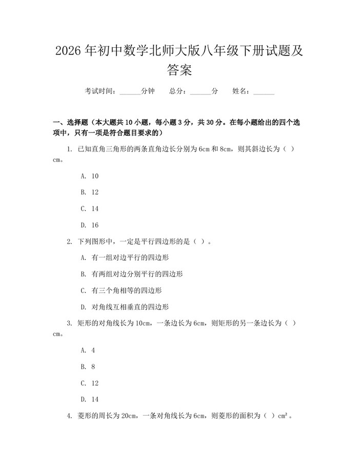 2026年初中数学北师大版八年级下册试题及答案：(docx+pdf)免费下载
