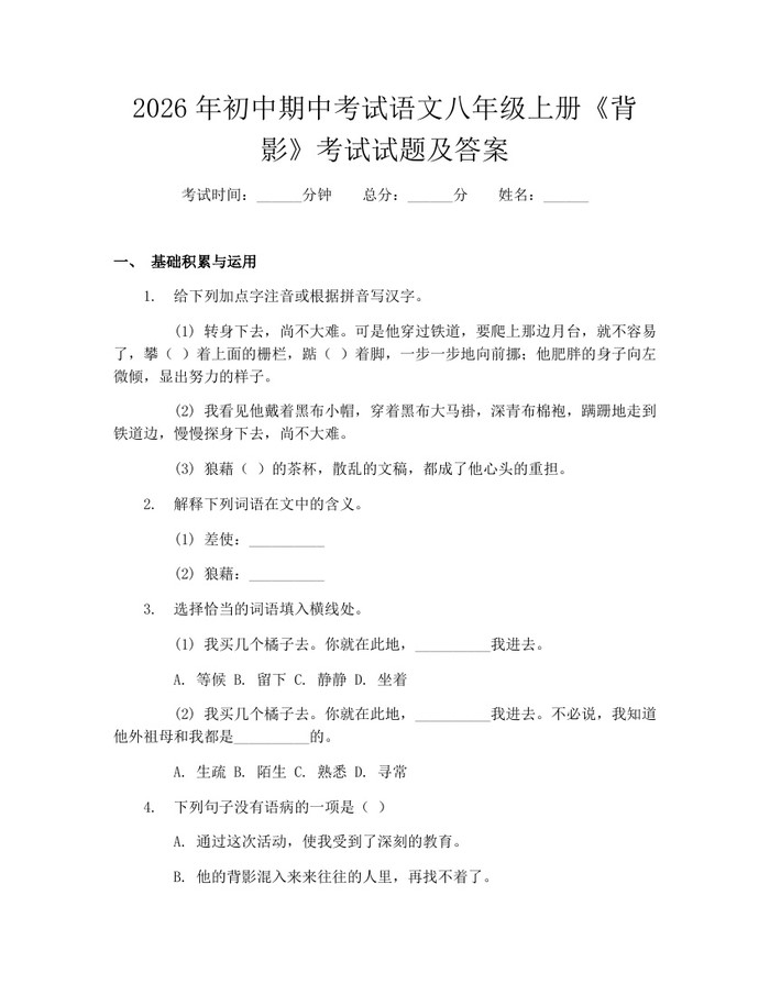 2026年初中期中考试语文八年级上册《背影》考试试题及答案：(docx+pdf)免费下载
