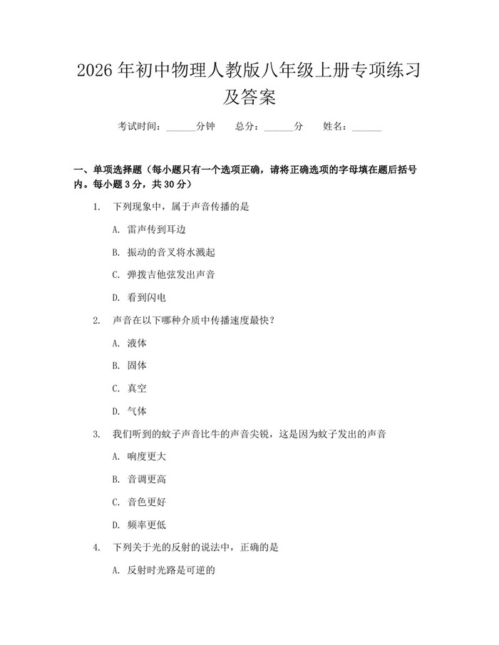 2026年初中物理人教版八年级上册专项练习及答案:(docx+pdf)免费下载