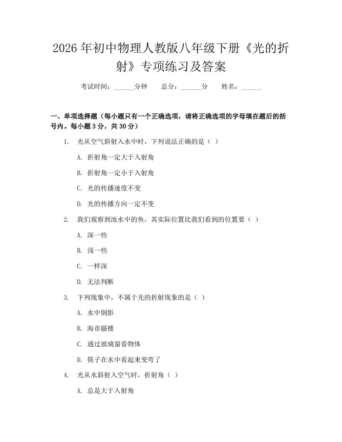 2026年初中物理人教版八年级下册《光的折射》专项练习及答案：(docx+pdf)免费下载