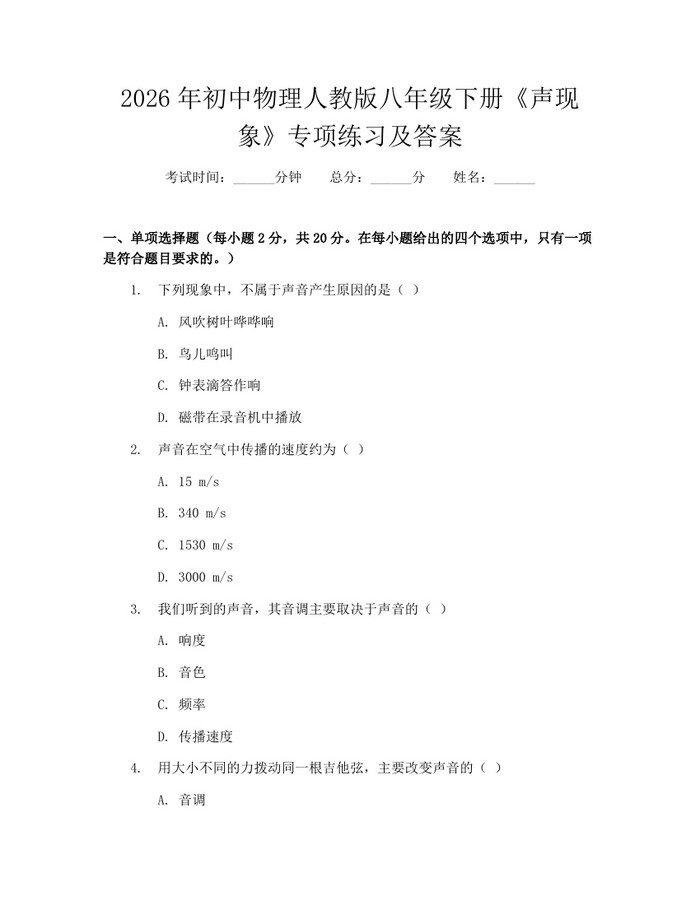 2026年初中物理人教版八年级下册《声现象》专项练习及答案:(docx+pdf)免费下载