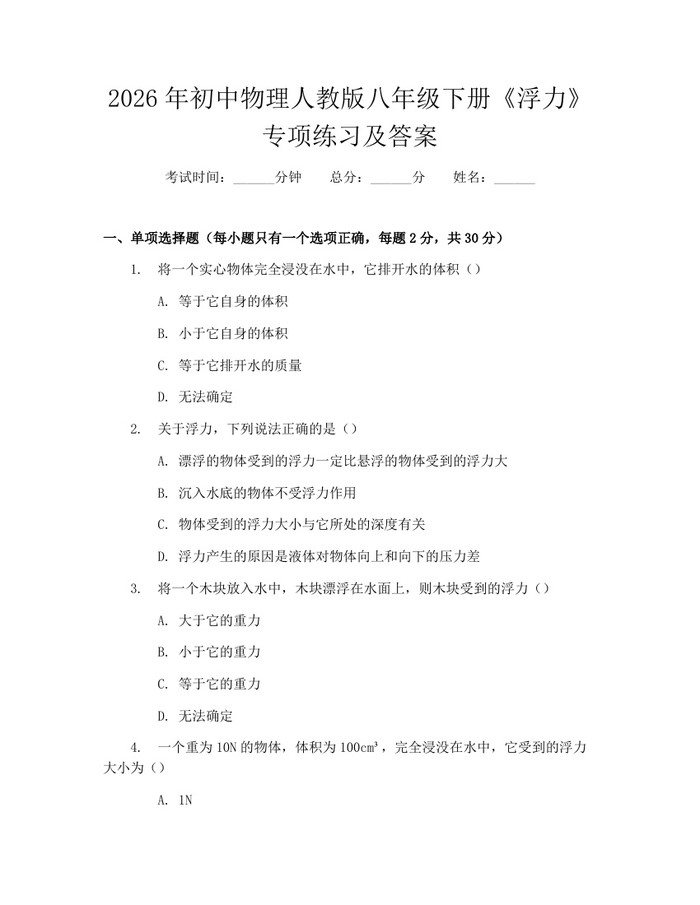 2026年初中物理人教版八年级下册《浮力》专项练习及答案:(docx+pdf)免费下载