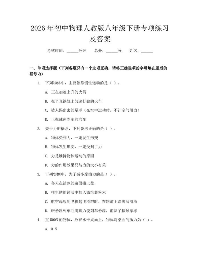 2026年初中物理人教版八年级下册专项练习及答案：(docx+pdf)免费下载