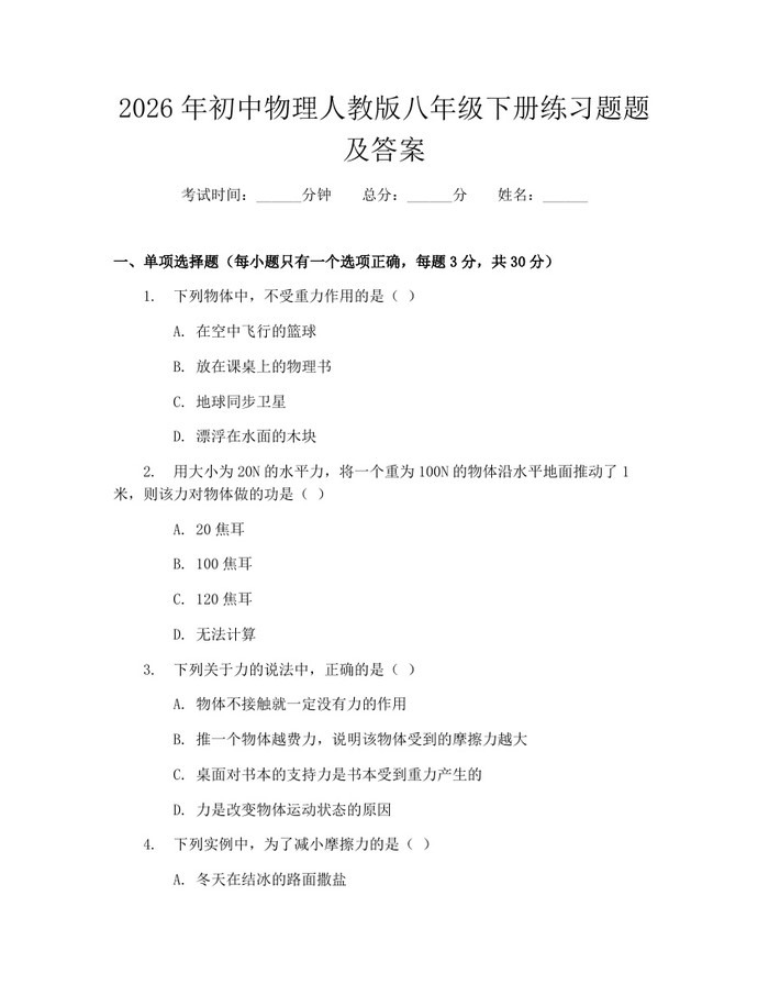 2026年初中物理人教版八年级下册练习题题及答案：(docx+pdf)免费下载