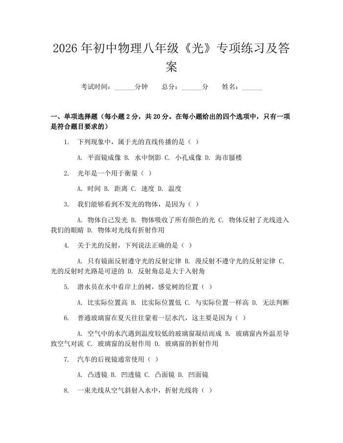 2026年初中物理八年级《光》专项练习及答案：(docx+pdf)免费下载