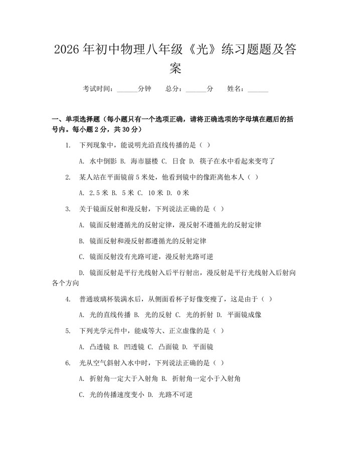 2026年初中物理八年级《光》练习题题及答案：(docx+pdf)免费下载