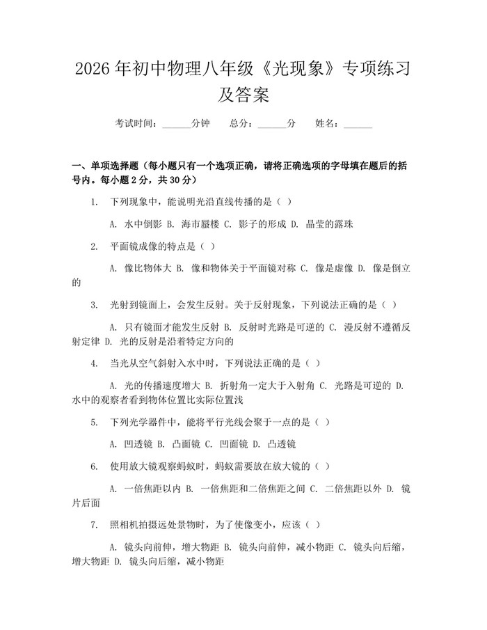 2026年初中物理八年级《光现象》专项练习及答案：(docx+pdf)免费下载
