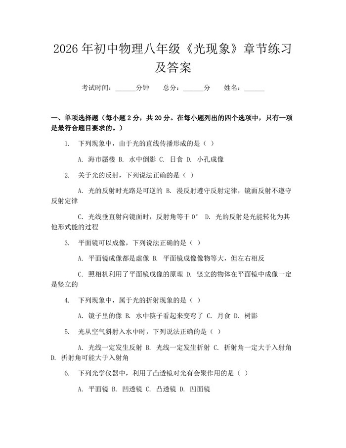 2026年初中物理八年级《光现象》章节练习及答案：(docx+pdf)免费下载