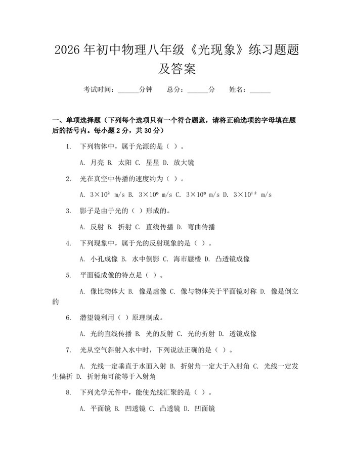 2026年初中物理八年级《光现象》练习题题及答案：(docx+pdf)免费下载