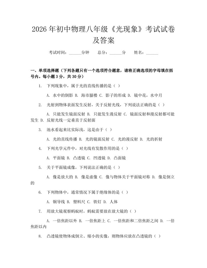 2026年初中物理八年级《光现象》考试试卷及答案:(docx+pdf)免费下载