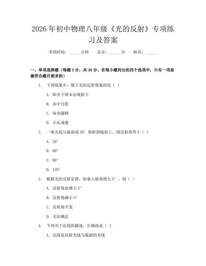 2026年初中物理八年级《光的反射》专项练习及答案:(docx+pdf)免费下载