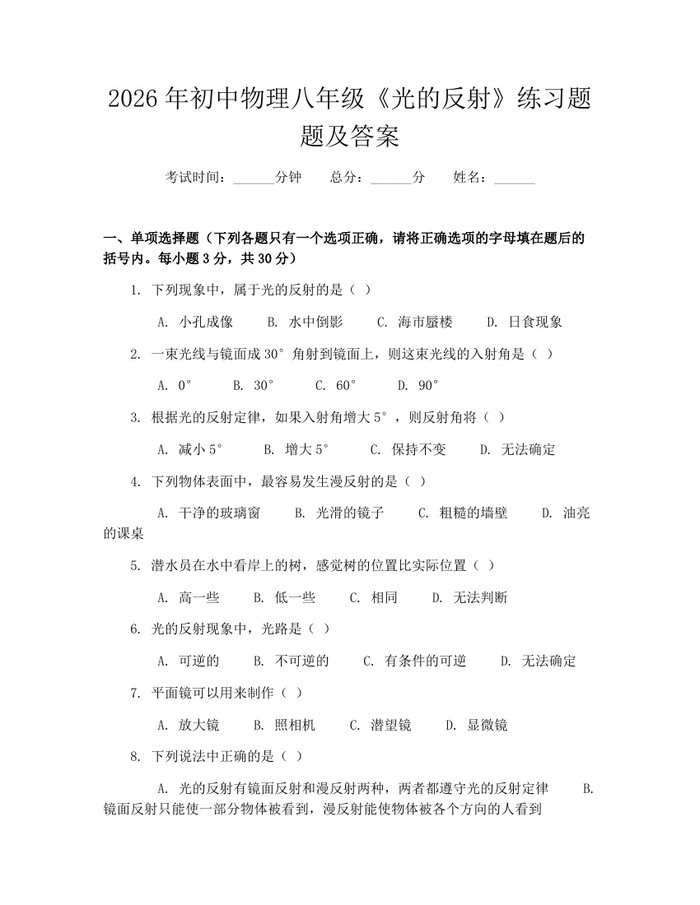 2026年初中物理八年级《光的反射》练习题题及答案:(docx+pdf)免费下载