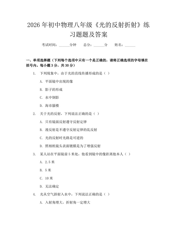 2026年初中物理八年级《光的反射折射》练习题题及答案：(docx+pdf)免费下载