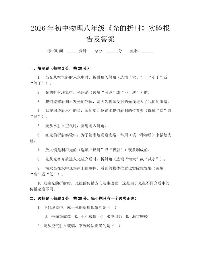 2026年初中物理八年级《光的折射》实验报告及答案:(docx+pdf)免费下载