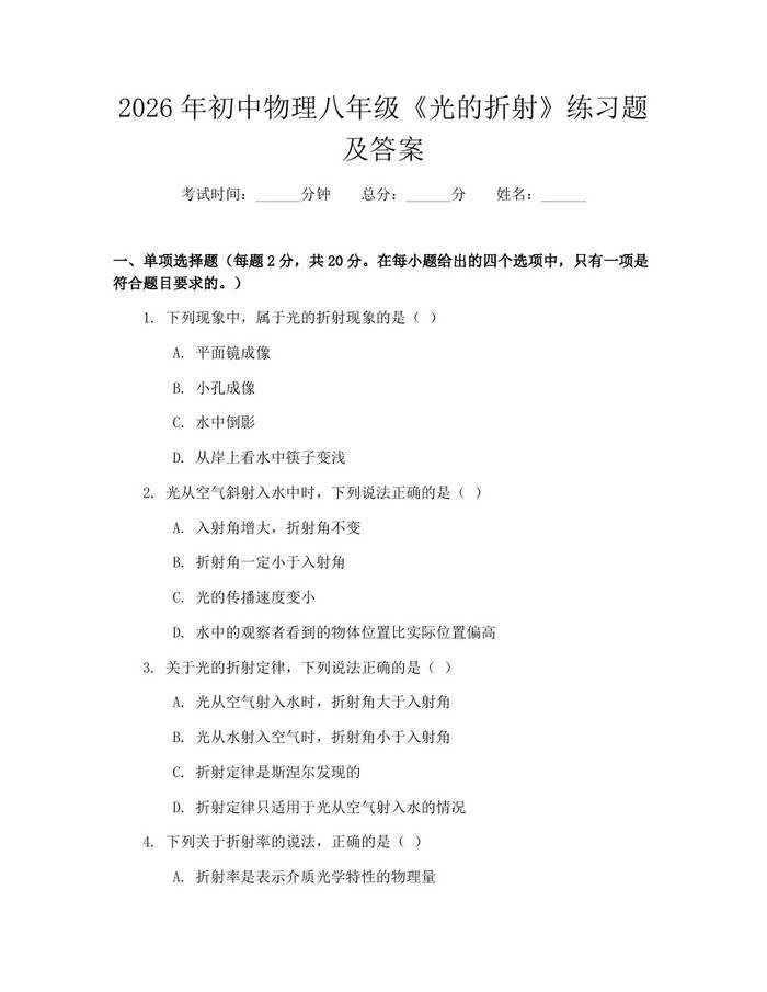2026年初中物理八年级《光的折射》练习题及答案：(docx+pdf)免费下载