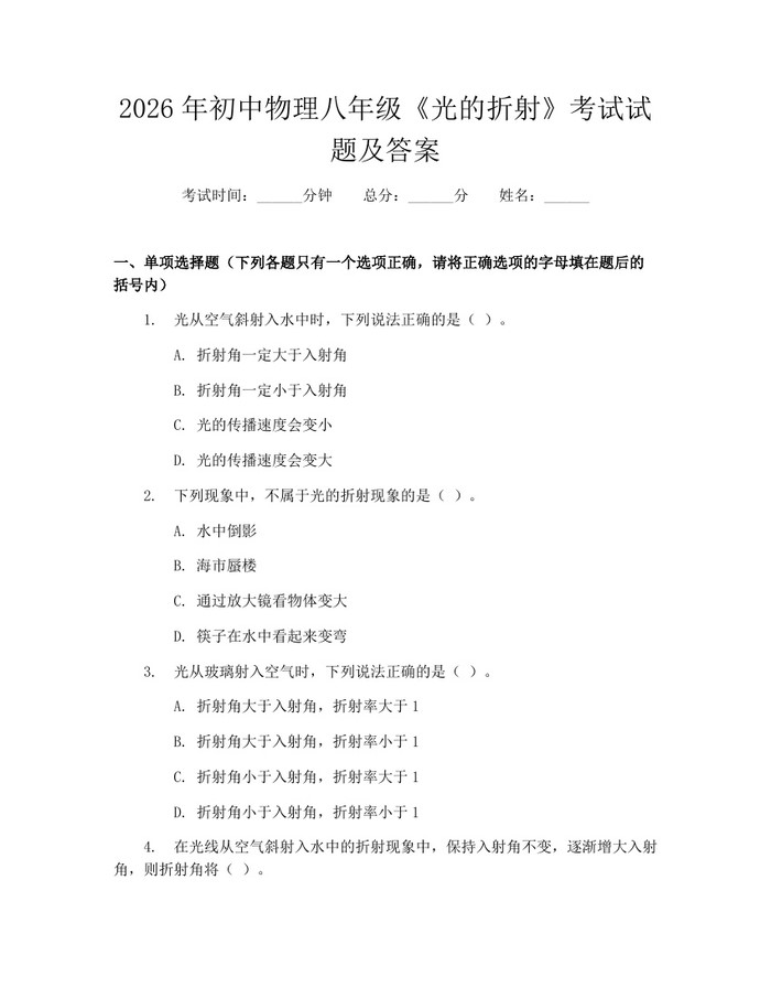 2026年初中物理八年级《光的折射》考试试题及答案：(docx+pdf)免费下载
