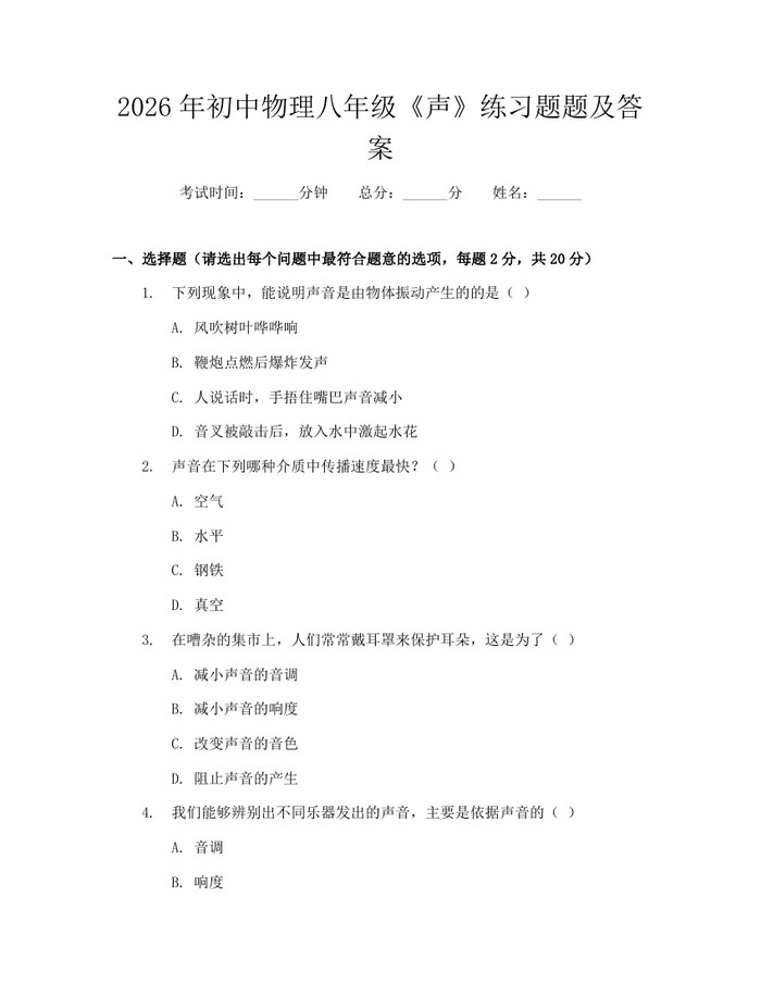 2026年初中物理八年级《声》练习题题及答案:(docx+pdf)免费下载