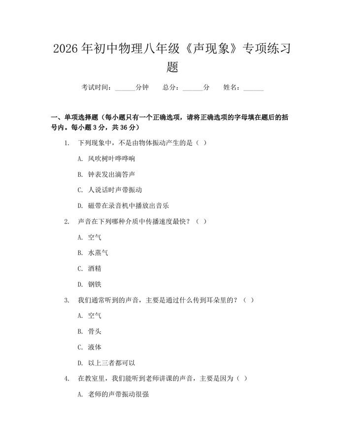 2026年初中物理八年级《声现象》专项练习题：(docx+pdf)免费下载