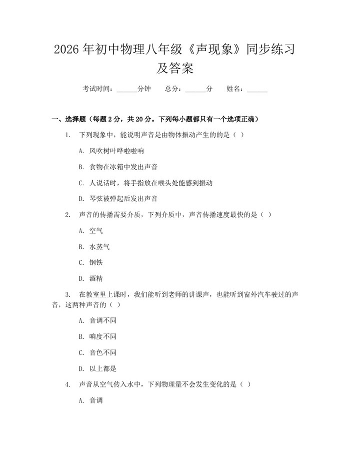 2026年初中物理八年级《声现象》同步练习及答案:(docx+pdf)免费下载